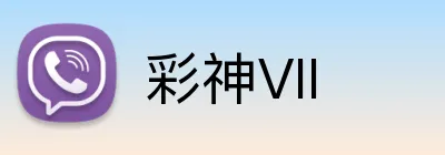彩神VII Logo