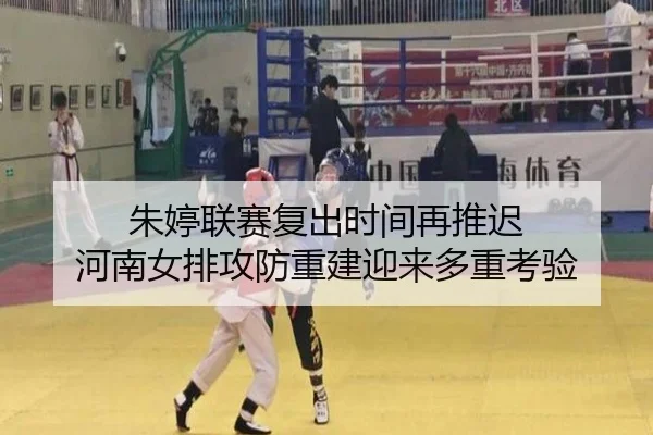 朱婷联赛复出时间再推迟 河南女排攻防重建迎来多重考验